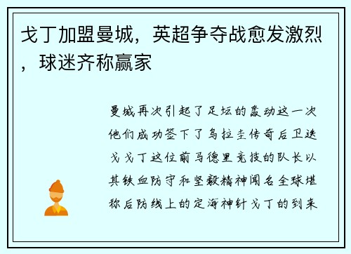 戈丁加盟曼城，英超争夺战愈发激烈，球迷齐称赢家