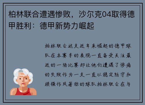 柏林联合遭遇惨败，沙尔克04取得德甲胜利：德甲新势力崛起