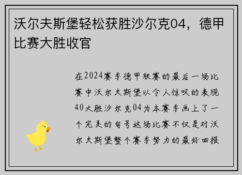 沃尔夫斯堡轻松获胜沙尔克04，德甲比赛大胜收官