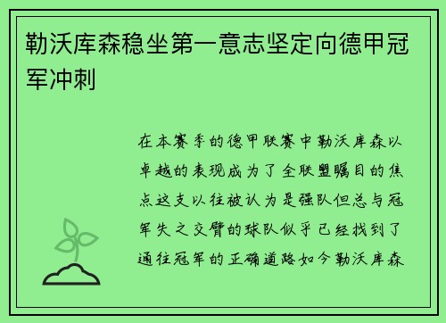 勒沃库森稳坐第一意志坚定向德甲冠军冲刺