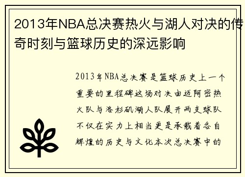 2013年NBA总决赛热火与湖人对决的传奇时刻与篮球历史的深远影响