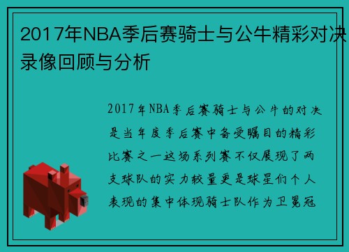 2017年NBA季后赛骑士与公牛精彩对决录像回顾与分析
