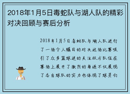2018年1月5日毒蛇队与湖人队的精彩对决回顾与赛后分析