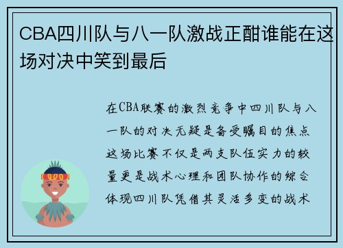 CBA四川队与八一队激战正酣谁能在这场对决中笑到最后