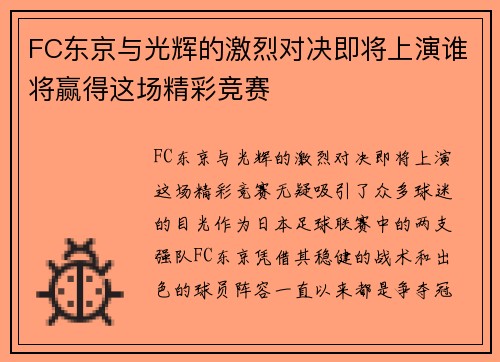 FC东京与光辉的激烈对决即将上演谁将赢得这场精彩竞赛