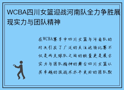WCBA四川女篮迎战河南队全力争胜展现实力与团队精神
