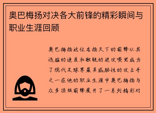 奥巴梅扬对决各大前锋的精彩瞬间与职业生涯回顾