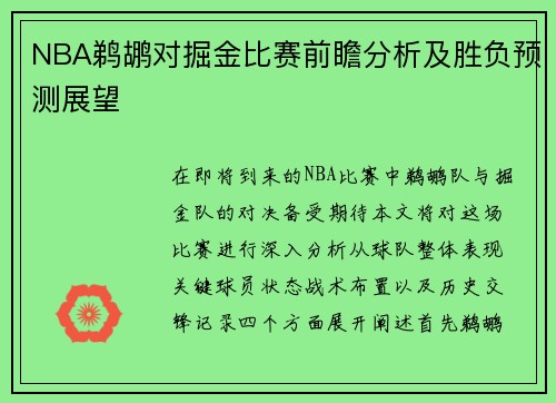NBA鹈鹕对掘金比赛前瞻分析及胜负预测展望