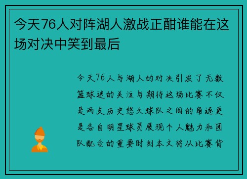 今天76人对阵湖人激战正酣谁能在这场对决中笑到最后