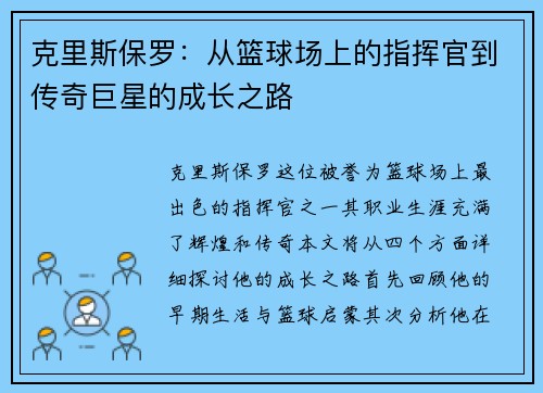 克里斯保罗：从篮球场上的指挥官到传奇巨星的成长之路