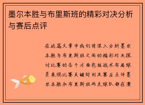 墨尔本胜与布里斯班的精彩对决分析与赛后点评