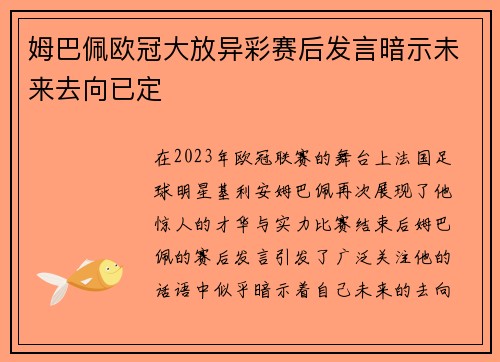 姆巴佩欧冠大放异彩赛后发言暗示未来去向已定