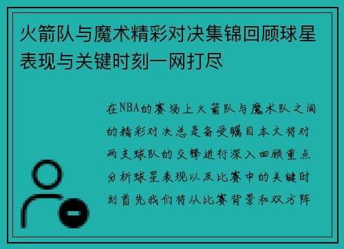 火箭队与魔术精彩对决集锦回顾球星表现与关键时刻一网打尽