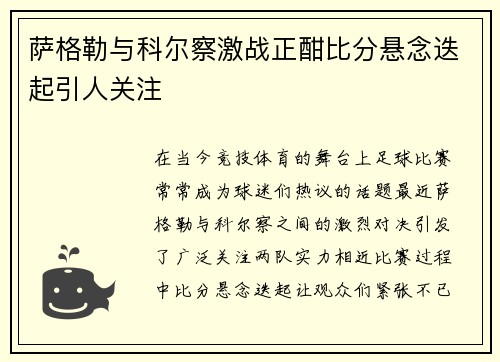萨格勒与科尔察激战正酣比分悬念迭起引人关注