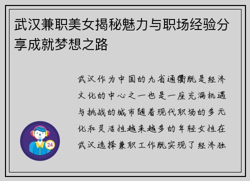 武汉兼职美女揭秘魅力与职场经验分享成就梦想之路