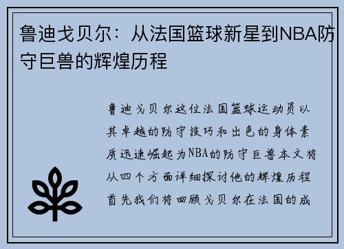 鲁迪戈贝尔：从法国篮球新星到NBA防守巨兽的辉煌历程