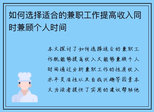 如何选择适合的兼职工作提高收入同时兼顾个人时间