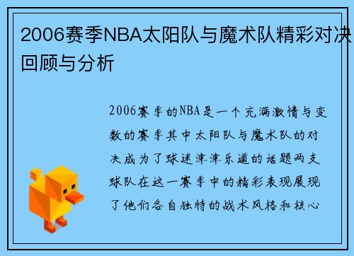 2006赛季NBA太阳队与魔术队精彩对决回顾与分析