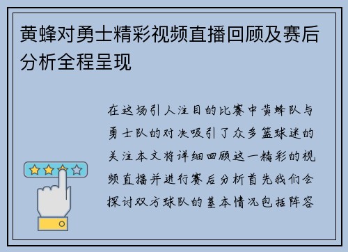 黄蜂对勇士精彩视频直播回顾及赛后分析全程呈现