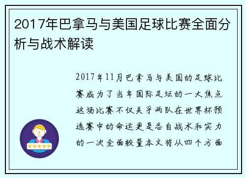 2017年巴拿马与美国足球比赛全面分析与战术解读