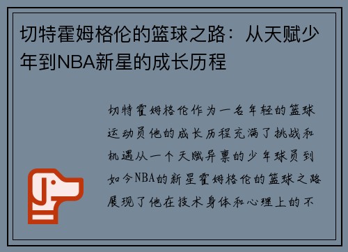 切特霍姆格伦的篮球之路：从天赋少年到NBA新星的成长历程
