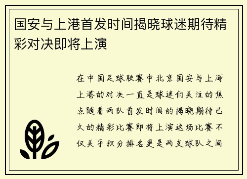 国安与上港首发时间揭晓球迷期待精彩对决即将上演