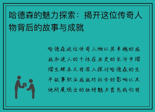 哈德森的魅力探索：揭开这位传奇人物背后的故事与成就