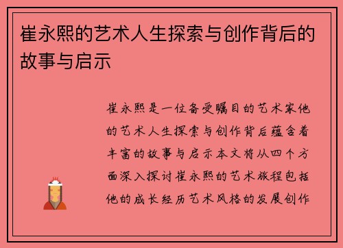 崔永熙的艺术人生探索与创作背后的故事与启示