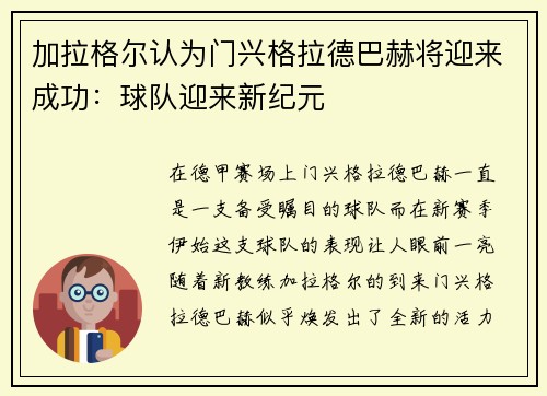加拉格尔认为门兴格拉德巴赫将迎来成功：球队迎来新纪元