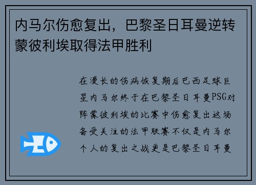 内马尔伤愈复出，巴黎圣日耳曼逆转蒙彼利埃取得法甲胜利