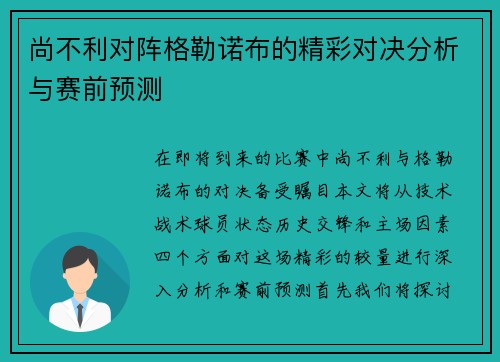 尚不利对阵格勒诺布的精彩对决分析与赛前预测