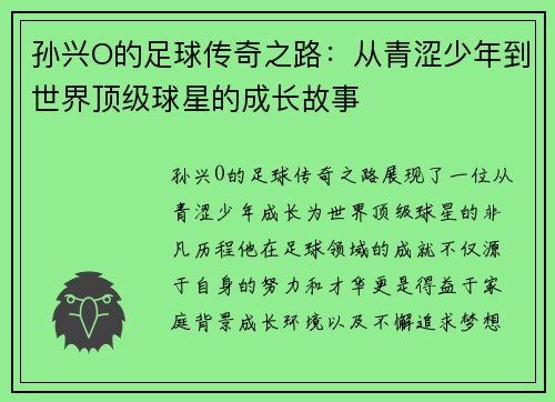 孙兴O的足球传奇之路：从青涩少年到世界顶级球星的成长故事