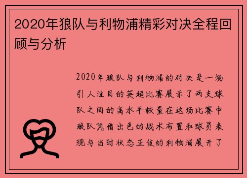 2020年狼队与利物浦精彩对决全程回顾与分析