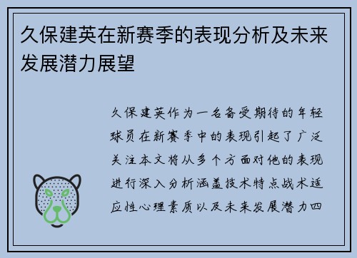 久保建英在新赛季的表现分析及未来发展潜力展望