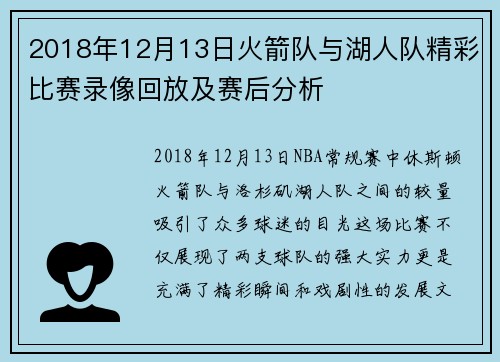 2018年12月13日火箭队与湖人队精彩比赛录像回放及赛后分析