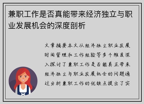 兼职工作是否真能带来经济独立与职业发展机会的深度剖析