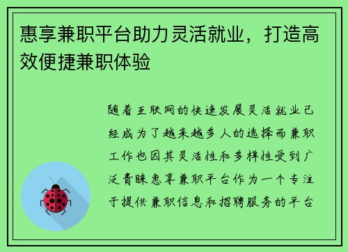 惠享兼职平台助力灵活就业，打造高效便捷兼职体验