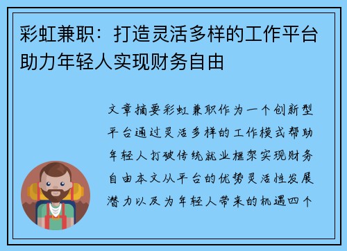 彩虹兼职：打造灵活多样的工作平台助力年轻人实现财务自由
