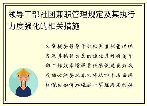 领导干部社团兼职管理规定及其执行力度强化的相关措施