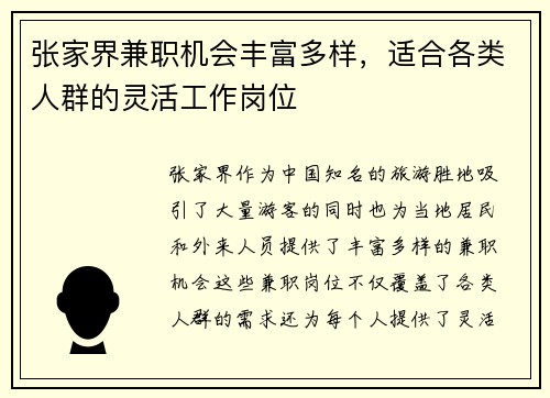 张家界兼职机会丰富多样，适合各类人群的灵活工作岗位