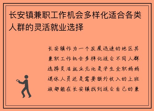 长安镇兼职工作机会多样化适合各类人群的灵活就业选择