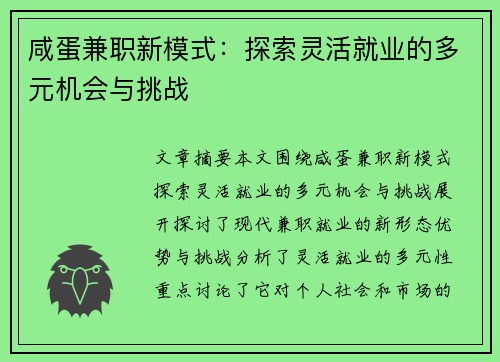 咸蛋兼职新模式：探索灵活就业的多元机会与挑战