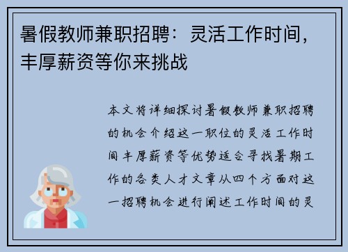 暑假教师兼职招聘：灵活工作时间，丰厚薪资等你来挑战