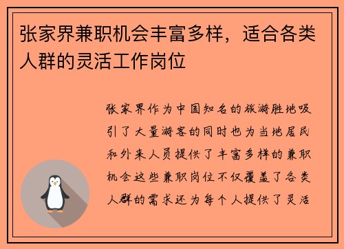 张家界兼职机会丰富多样，适合各类人群的灵活工作岗位