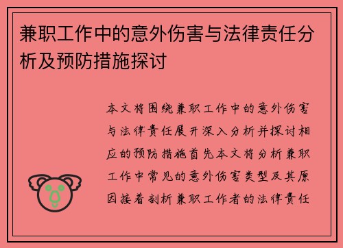 兼职工作中的意外伤害与法律责任分析及预防措施探讨