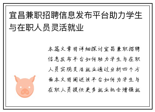 宜昌兼职招聘信息发布平台助力学生与在职人员灵活就业