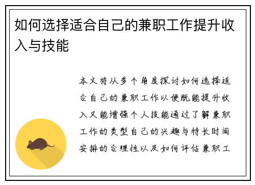 如何选择适合自己的兼职工作提升收入与技能