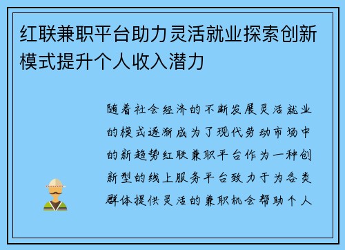 红联兼职平台助力灵活就业探索创新模式提升个人收入潜力