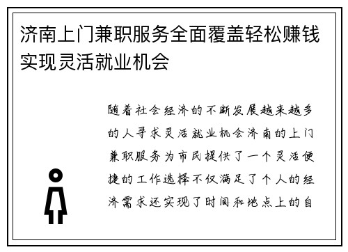 济南上门兼职服务全面覆盖轻松赚钱实现灵活就业机会