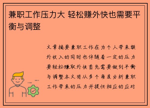 兼职工作压力大 轻松赚外快也需要平衡与调整
